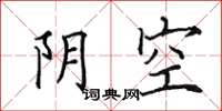 田英章陰空楷書怎么寫