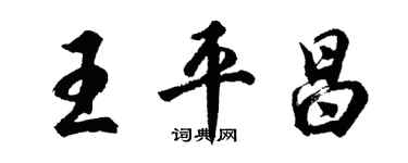 胡問遂王平昌行書個性簽名怎么寫