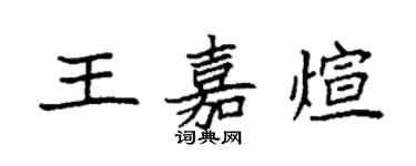 袁強王嘉煊楷書個性簽名怎么寫