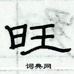 俞建華寫的硬筆隸書旺