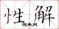 黃華生性解楷書怎么寫