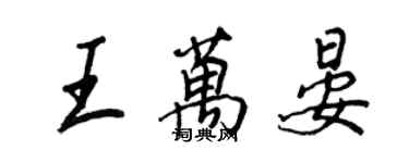 王正良王萬晏行書個性簽名怎么寫