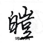 王旻寫的硬筆行書皚