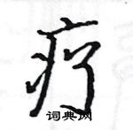 駱恆光寫的硬筆楷書療