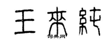 曾慶福王來純篆書個性簽名怎么寫