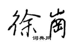 王正良徐崗行書個性簽名怎么寫