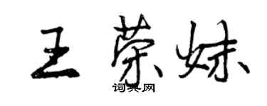 曾慶福王榮妹行書個性簽名怎么寫