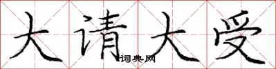 龐中華大請大受楷書怎么寫