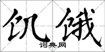 翁闓運飢餓楷書怎么寫