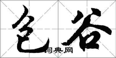 胡問遂包穀行書怎么寫