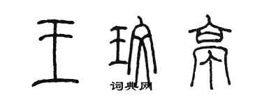 陳墨王玫亭篆書個性簽名怎么寫