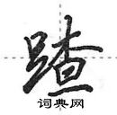 田英章寫的硬筆行書蹅