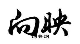 胡問遂向映行書個性簽名怎么寫