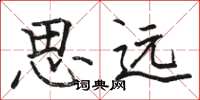 駱恆光思遠楷書怎么寫