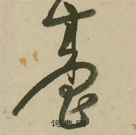 張弼在行草詩文卷中寫的臺