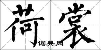 翁闓運荷裳楷書怎么寫