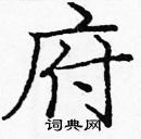 龐中華寫的硬筆楷書府