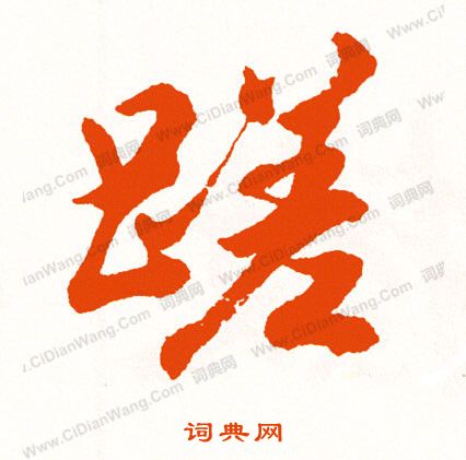 芫篆書書法_芫字書法_篆書字典