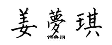 何伯昌姜夢琪楷書個性簽名怎么寫