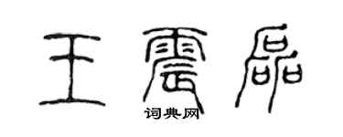 陳聲遠王震磊篆書個性簽名怎么寫