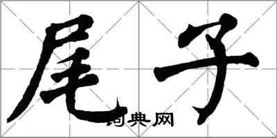 翁闓運尾子楷書怎么寫