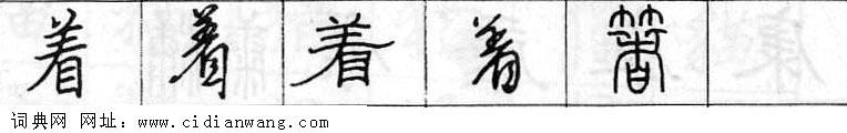 鋼筆字典