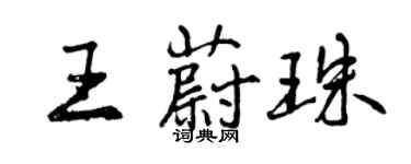 曾慶福王蔚珠行書個性簽名怎么寫