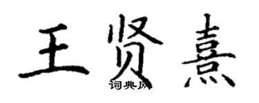 丁謙王賢熹楷書個性簽名怎么寫