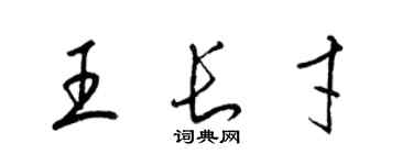 梁錦英王長才草書個性簽名怎么寫