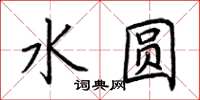 荊霄鵬水圓楷書怎么寫