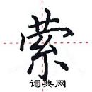 田英章寫的硬筆楷書縈