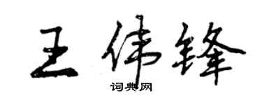 曾慶福王偉鋒行書個性簽名怎么寫