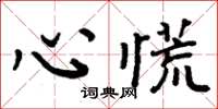 周炳元心慌楷書怎么寫