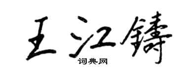 王正良王江鑄行書個性簽名怎么寫