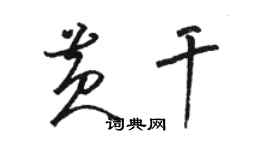 駱恆光黃乾草書個性簽名怎么寫