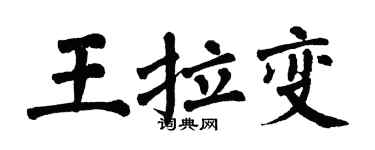 翁闓運王拉變楷書個性簽名怎么寫