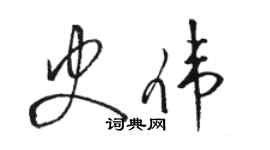 駱恆光史偉草書個性簽名怎么寫