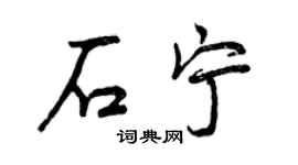 曾慶福石寧行書個性簽名怎么寫