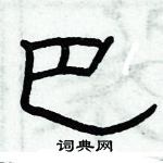 俞建華寫的硬筆隸書巴