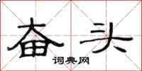 范連陞奮頭隸書怎么寫