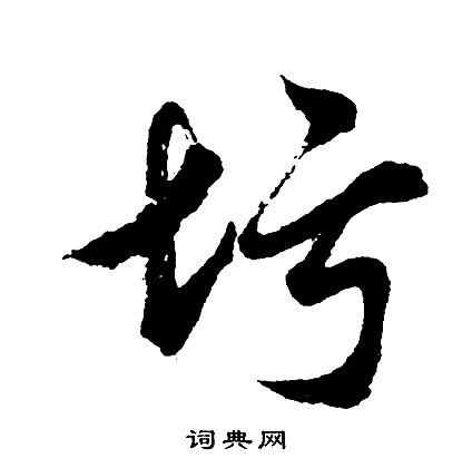 安樂王墓誌楷書書法作品欣賞_安樂王墓誌楷書字帖(第3頁)_書法字典