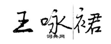曾慶福王詠裙行書個性簽名怎么寫