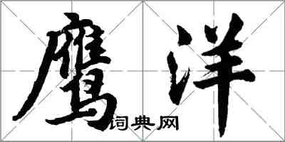 胡問遂鷹洋行書怎么寫