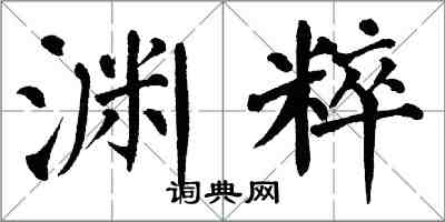 翁闓運淵粹楷書怎么寫