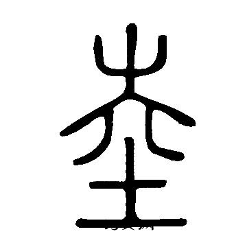 說文解字寫的坴