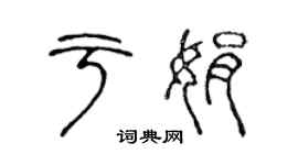 陳聲遠于娟篆書個性簽名怎么寫