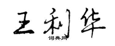 曾慶福王利華行書個性簽名怎么寫