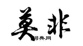 胡問遂莫非行書個性簽名怎么寫
