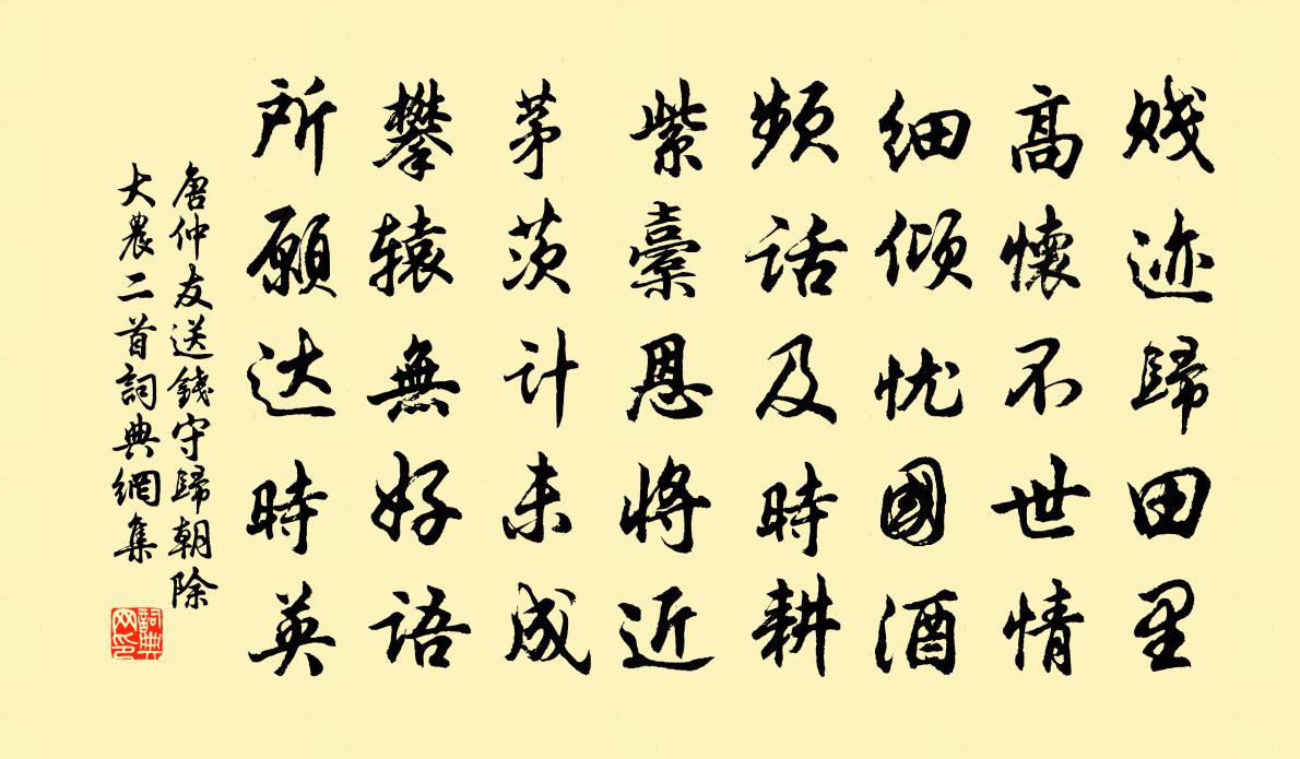 唐仲友送錢守歸朝除大農二首書法作品欣賞