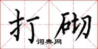 何伯昌打砌楷書怎么寫